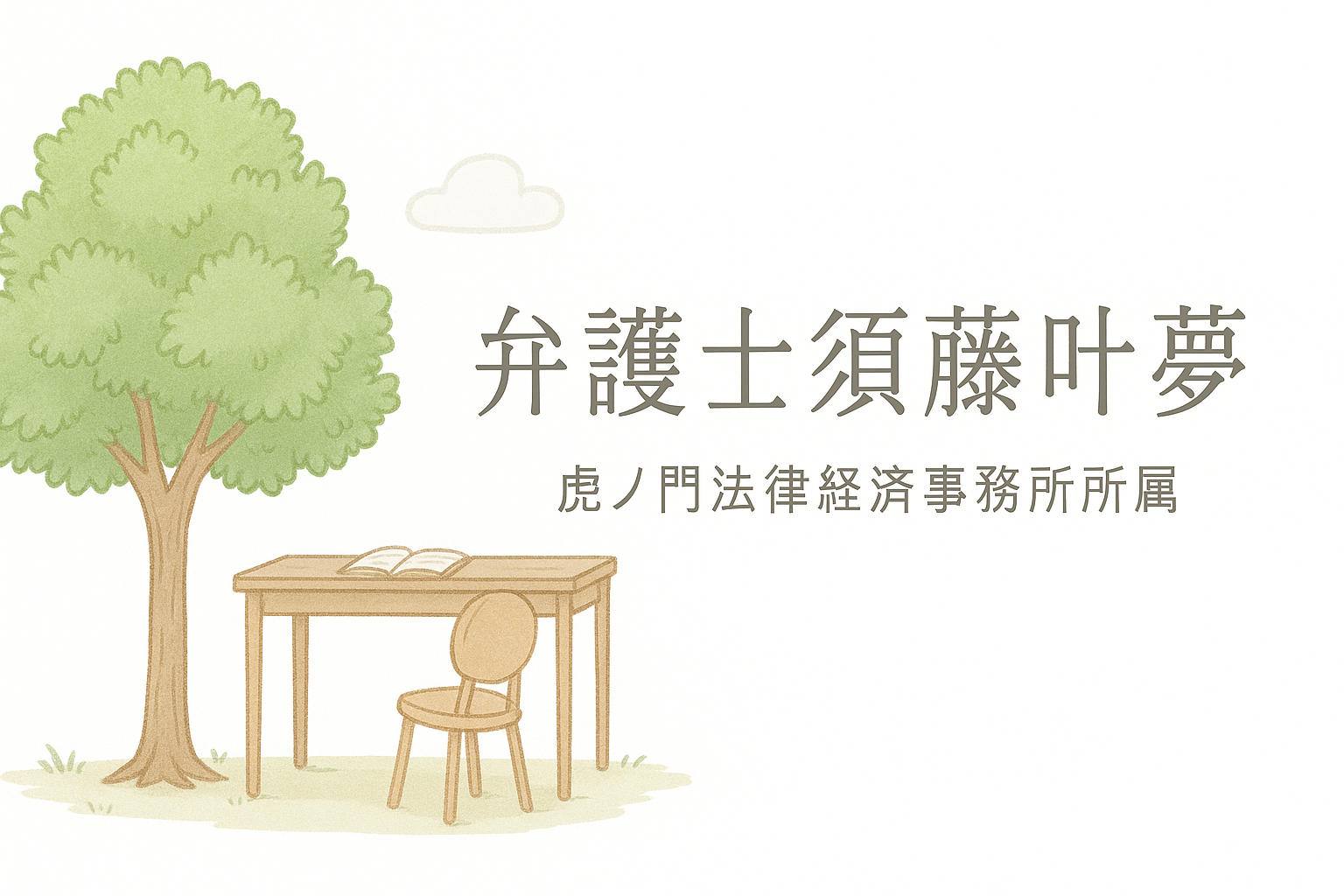 弁護士須藤叶夢